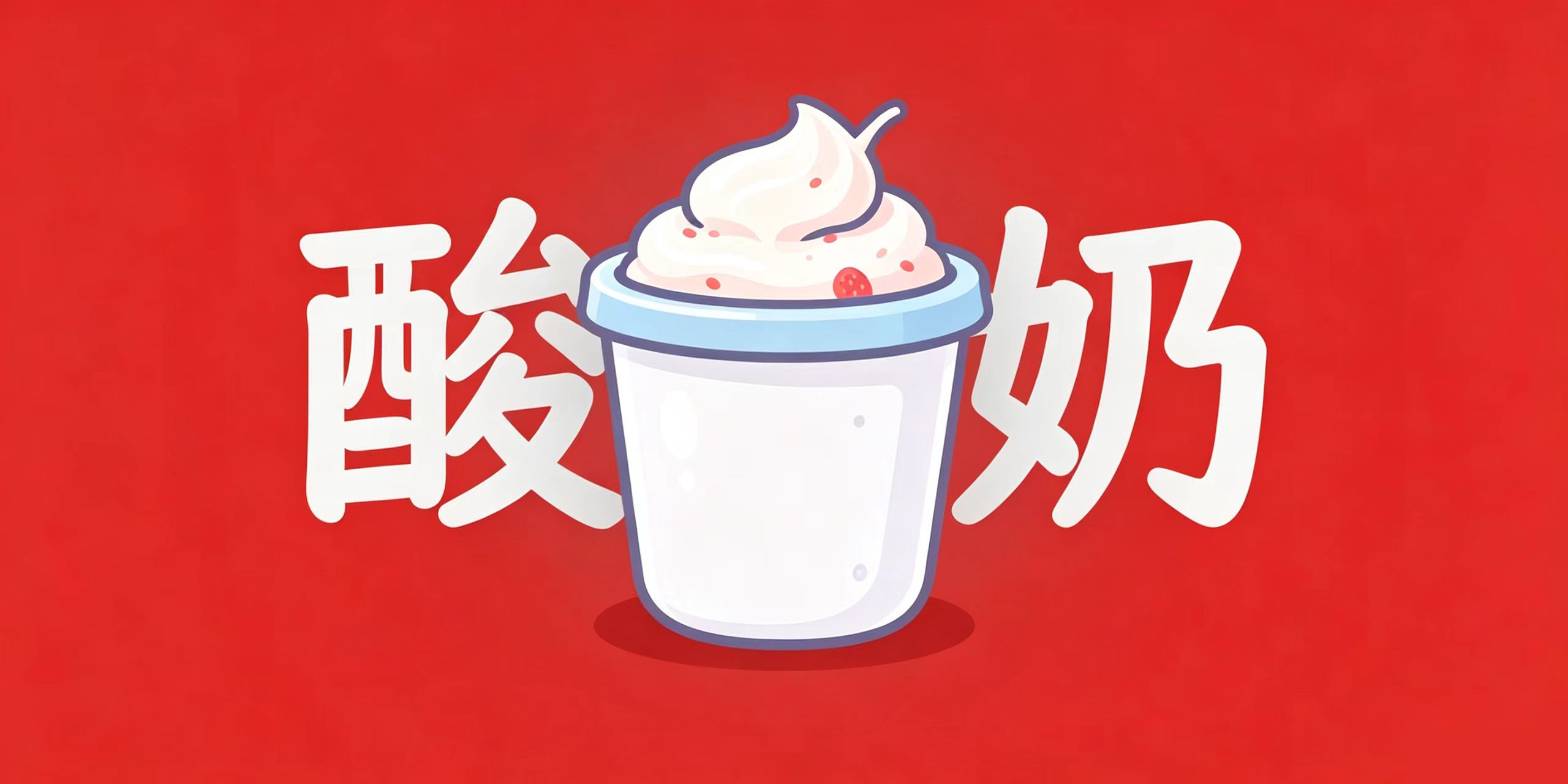 酸奶